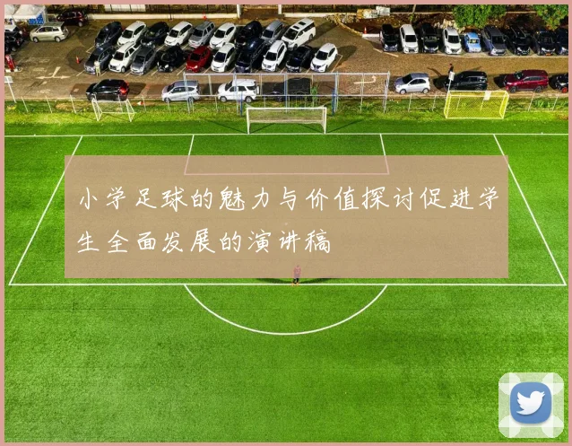 小学足球的魅力与价值探讨促进学生全面发展的演讲稿