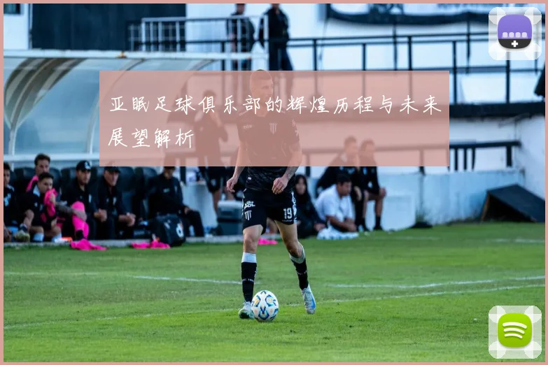 亚眠足球俱乐部的辉煌历程与未来展望解析