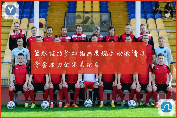 篮球馆的梦幻插画展现运动激情与青春活力的完美结合