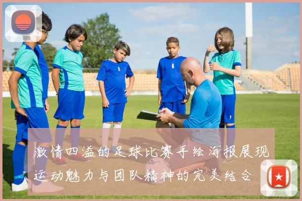 激情四溢的足球比赛手绘海报展现运动魅力与团队精神的完美结合