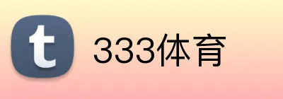 333体育 Logo